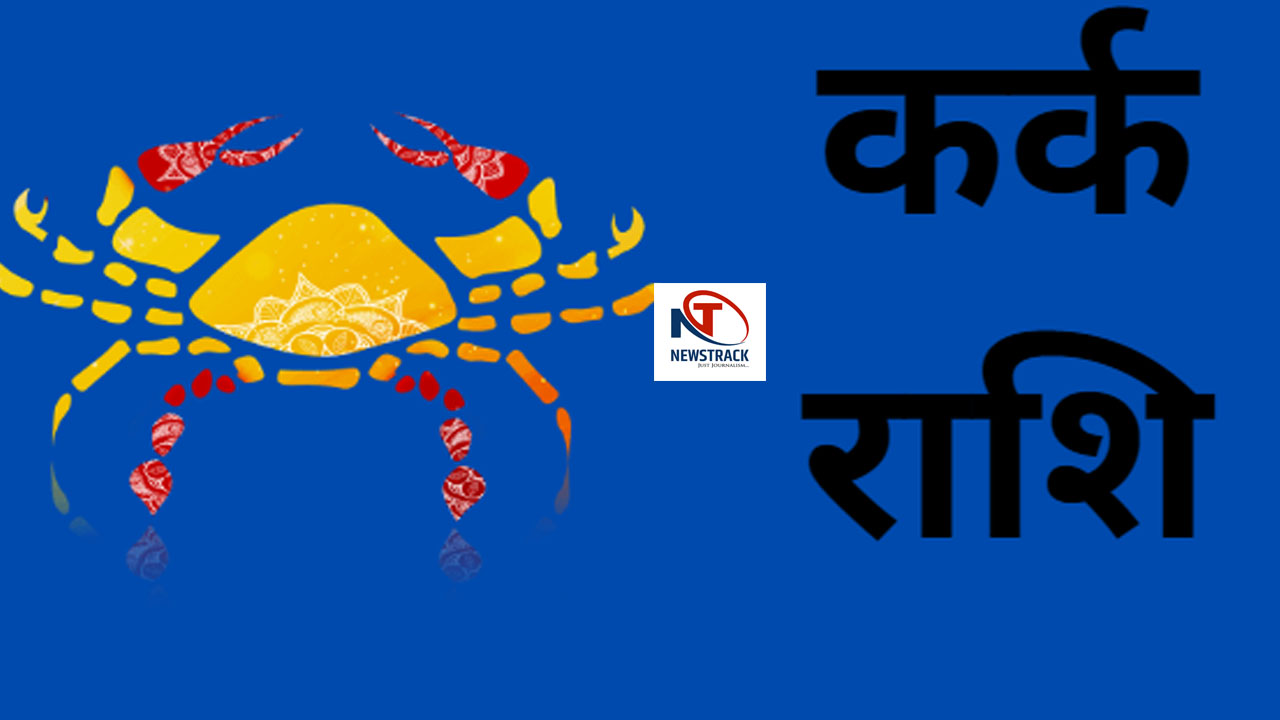 Kark Rashi 11 January 2025 कर्क राशिफल 11 जनवरी 2025 Kark Rashi 11 ...