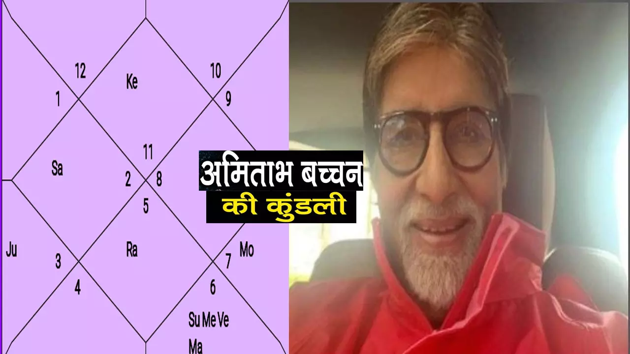 Amitabh Bachchan Ki Kundali: अमिताभ बच्चन की कुंडली क्या कहती है, कब तक चलता रहेगा काम और नाम