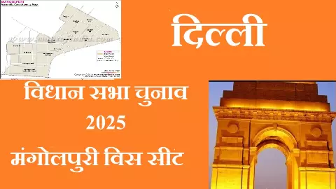 Mangolpuri seat (social media)