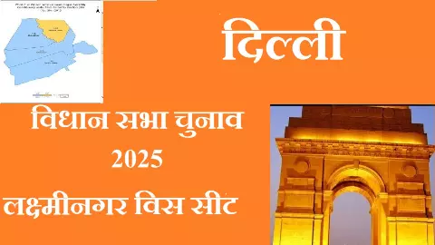 Delhi Assembly Election 2025: घनी आबादी वाला इलाका लक्ष्मी नगर विधानसभा क्षेत्र, सबसे बड़ी समस्या पानी की निकासी
