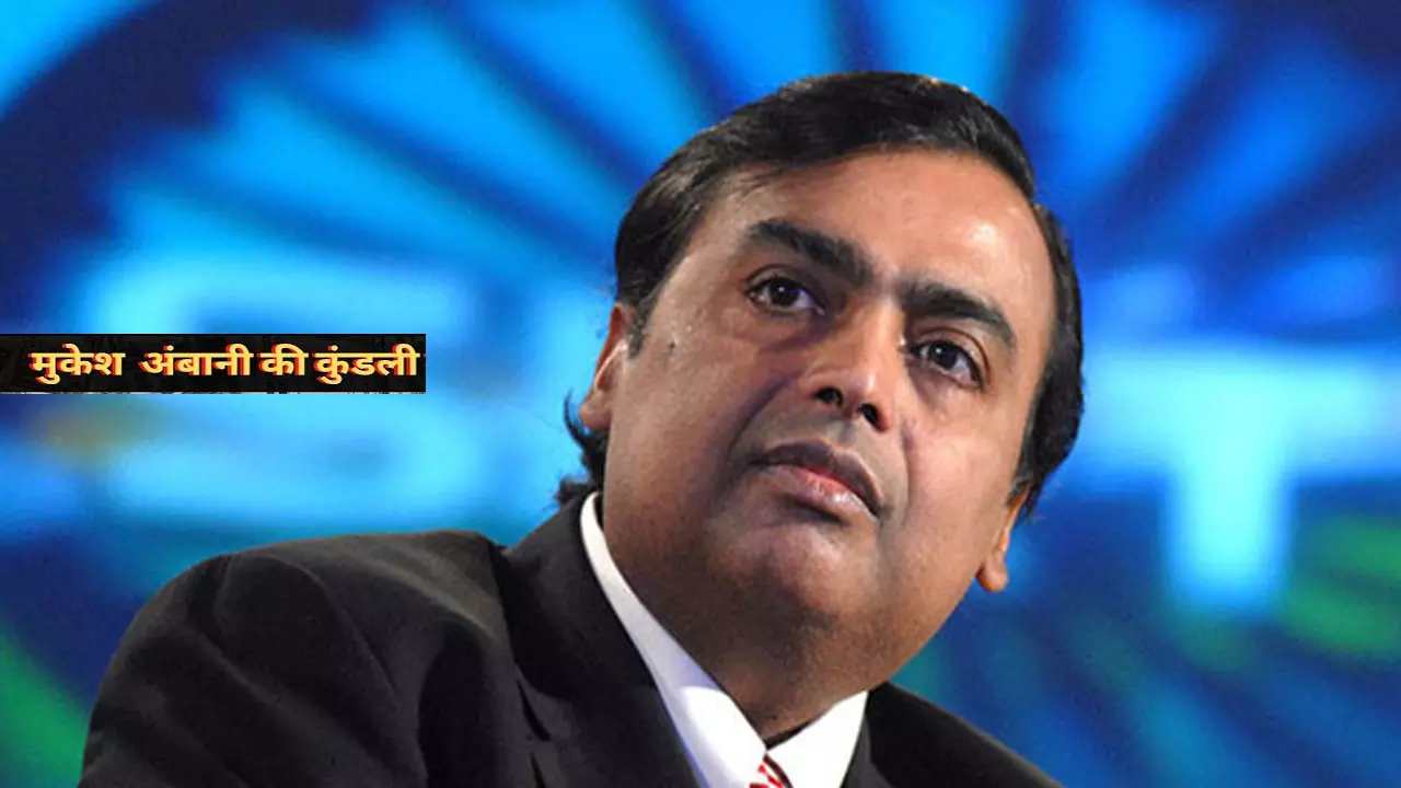 Mukesh Ambani Ki Kundali