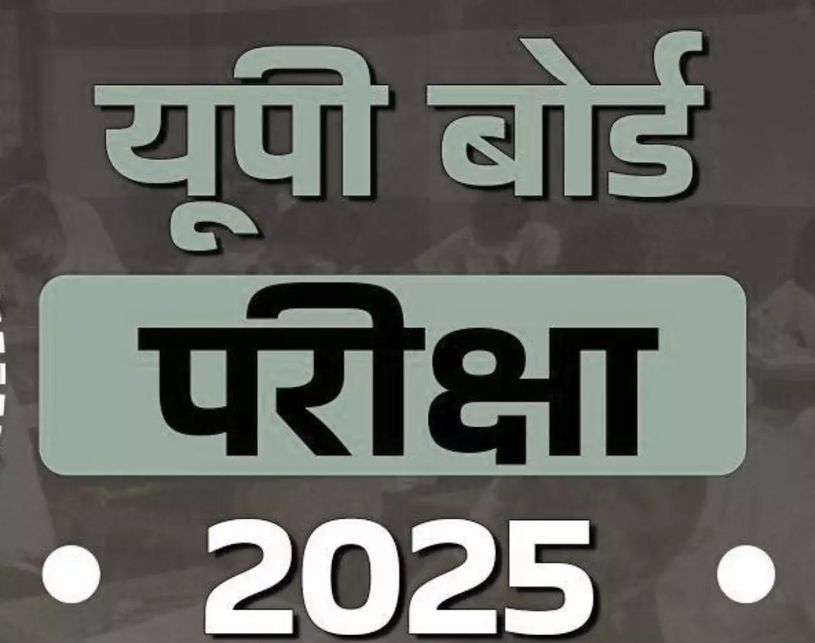 UP BOARD EXAM 2025: यूपी बोर्ड इंटरमीडिएट प्रायोगिक परीक्षाएं की गयी स्थगित, अब 1 फरवरी से शुरू होंगी परीक्षा