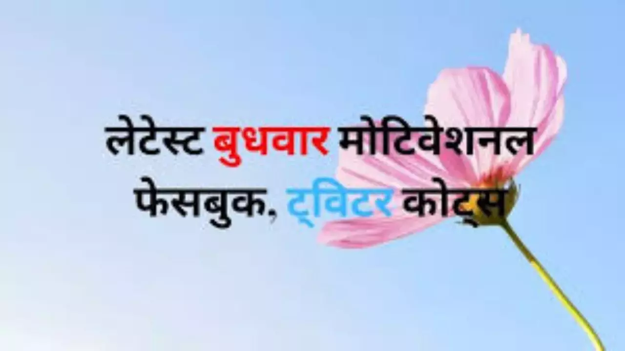 Wednesday Motivational Quotes: बुधवार के दिन को रहिये सकारातमक इन मोटिवेशनल कोट्स के साथ