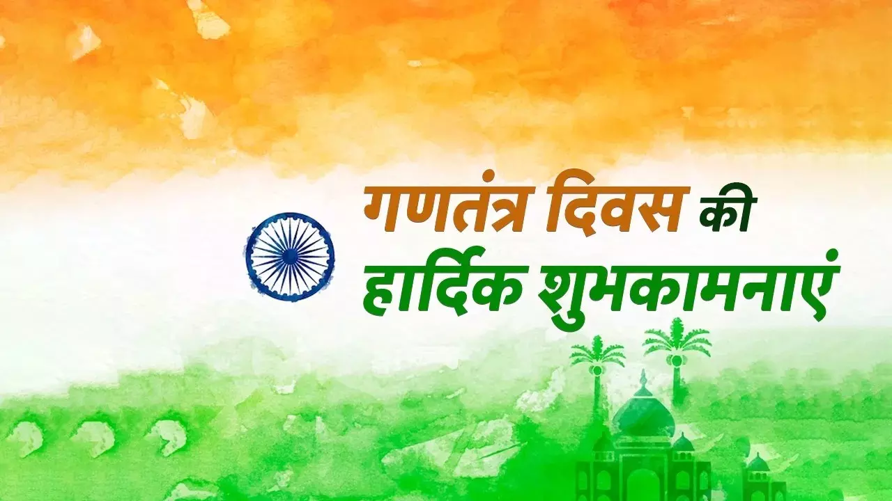 Republic Day Wishes: 26 जनवरी के लिए सेव कर लें ये वॉलपेपर, दोस्तों और परिवार को भेजकर दें गणतंत्र दिवस की शुभकामनाएं