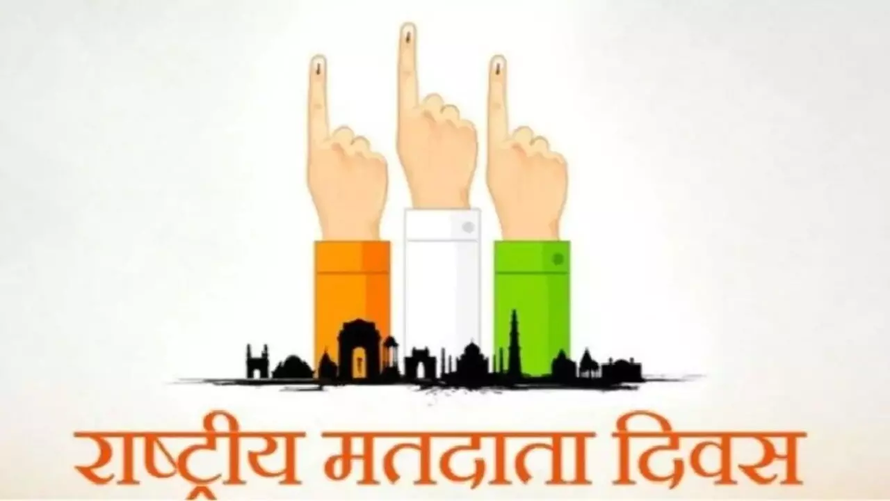 National Voters Day 2025: राष्ट्रीय मतदाता दिवस क्यों मनाया जाता है, इसका क्या महत्व है, आइए जानते हैं इसके पीछे का कारण