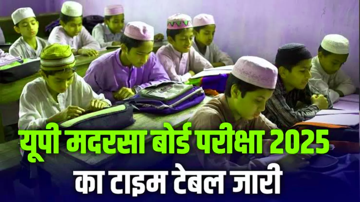 UP Madarsa Education: यूपी मदरसा बोर्ड द्वारा 10वीं और 12 वीं परीक्षा का टाइम टेबल हुआ जारी, देखें डिटेल