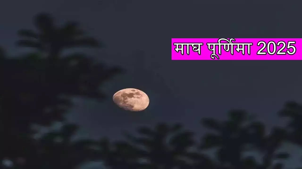 Magh Purnima 2025: माघ पूर्णिमा के दिन स्नान-दान का है विशेष महत्व, जानिए कब है यह खास दिन