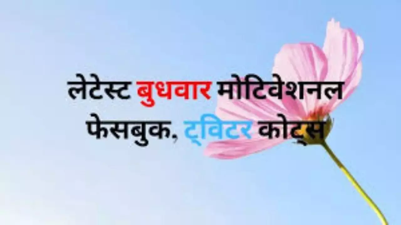 Wednesday Motivational Quotes in Hindi