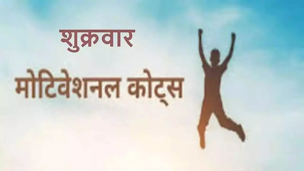 Friday Motivational Quotes in Hindi