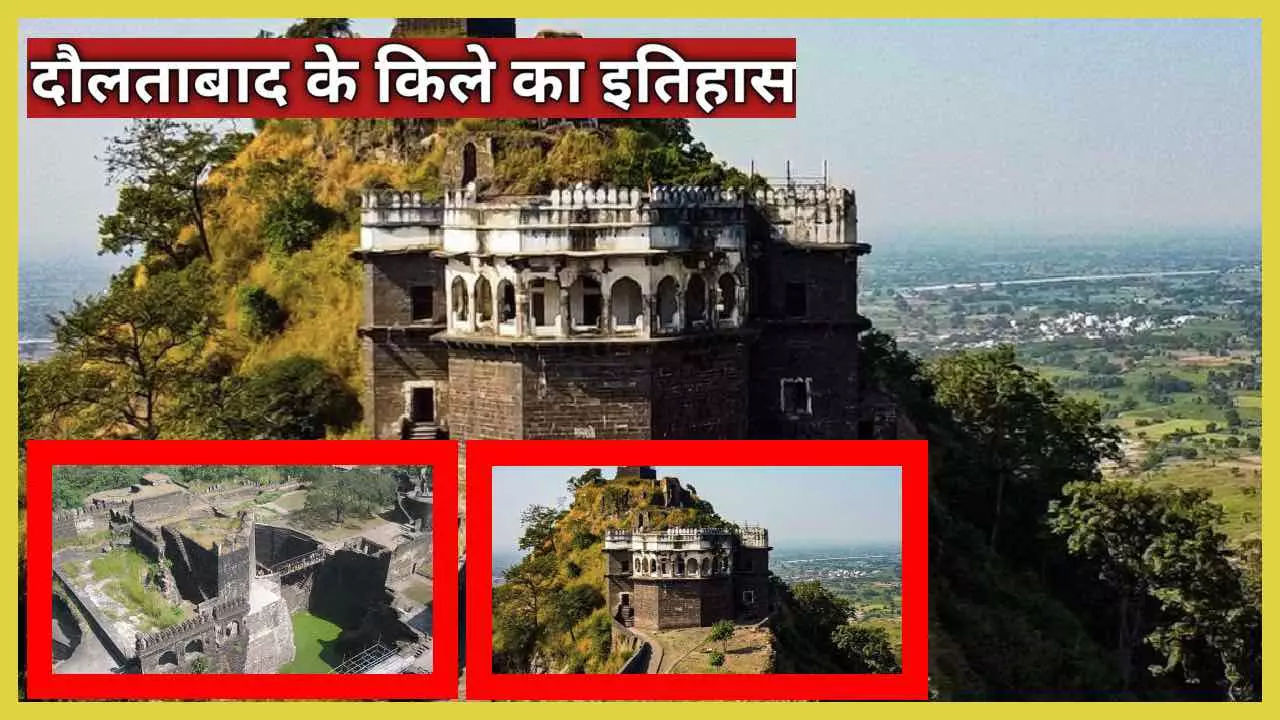 Aurangabad Daulatabad Fort History and Mystery In Hindi