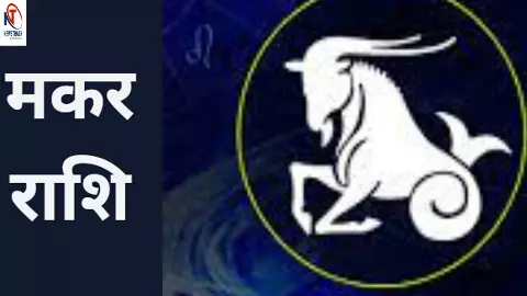 Makar Rashi 12 November 2025:मकर राशिवाले आज  वैवाहिक जीवन में उथल –पुथल रहेगा जानिए