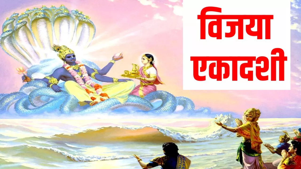 Vijaya Ekadashi 2025 Date: श्रीराम ने इस व्रत को किया था, इससे  सुख-समृद्धि के साथ मिलती है सफलता, जानिए कब है विजया एकादशी