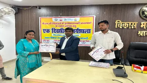 Shravasti News: विषय विशेषज्ञ शिक्षकों के क्षमता संवर्धन और सतत व्यावसायिक विकास के लिए एक दिवसीय कार्यशाला का हुआ आयोजन Shravasti News: विषय विशेषज्ञ शिक्षकों के क्षमता संवर्धन और सतत व्यावसायिक विकास के लिए एक दिवसीय कार्यशाला का हुआ आयोजन