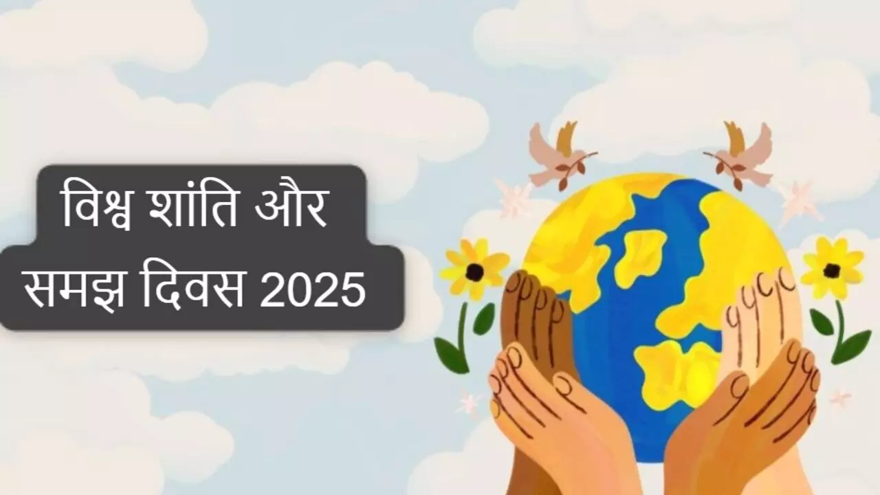 World Peace and Understanding Day 2025: विश्व शांति और समझ दिवस क्यों मनाया जाता है, क्या है इसका महत्व और इतिहास, जानें यहां