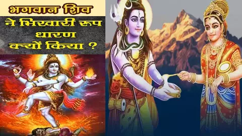Shiv Ji ki Mahima:भूख, भक्ति और भिक्षा- जब महादेव ने समझा अन्न का महत्व, जानिए  भगवान शिव ने क्यों लिया था भिखारी का रूप?,