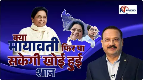 Mayawati Political History: рдХреНрдпрд╛ рдорд╛рдпрд╛рд╡рддреА рдлрд┐рд░ рдкрд╛ рд╕рдХреЗрдВрдЧреА рдЦреЛрдИ рд╣реБрдИ рд╢рд╛рди, рджреЗрдЦреЗрдВ Yogesh Mishra рдХреА рдпреЗ Video рд░рд┐рдкреЛрд░реНрдЯ Mayawati Political History: рдХреНрдпрд╛ рдорд╛рдпрд╛рд╡рддреА рдлрд┐рд░ рдкрд╛ рд╕рдХреЗрдВрдЧреА рдЦреЛрдИ рд╣реБрдИ рд╢рд╛рди, рджреЗрдЦреЗрдВ Yogesh Mishra рдХреА рдпреЗ Video рд░рд┐рдкреЛрд░реНрдЯ