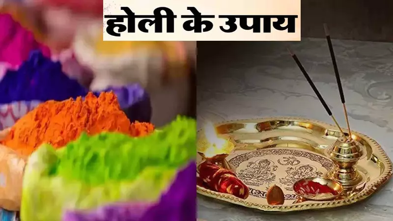 Holi 2025: होली की रात बस छोटा सा चमत्कारी उपाय और बदल जाएगी किस्मत! Holi 2025 Chamatkari Upay