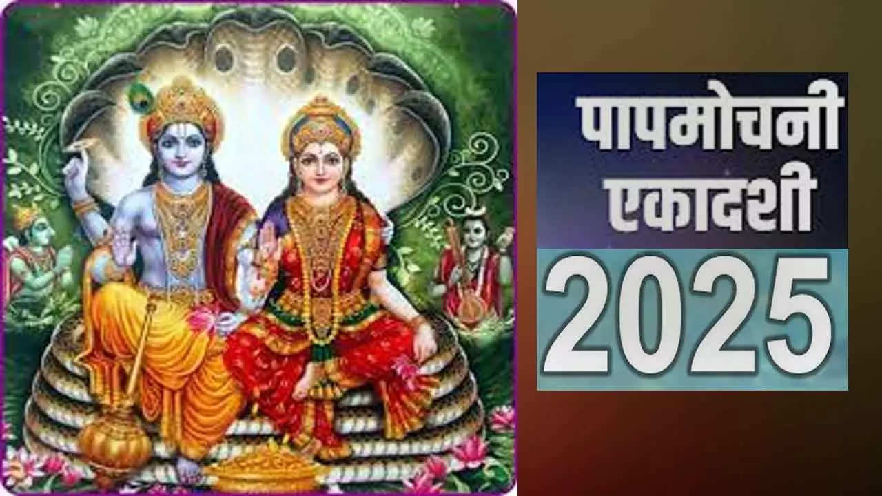Papmochani Ekadashi  2025 Date: पापमोचिनी एकादशी व्रत (2025) कब है? जानिए सही तिथि, शुभ मुहूर्त और पूजा विधि