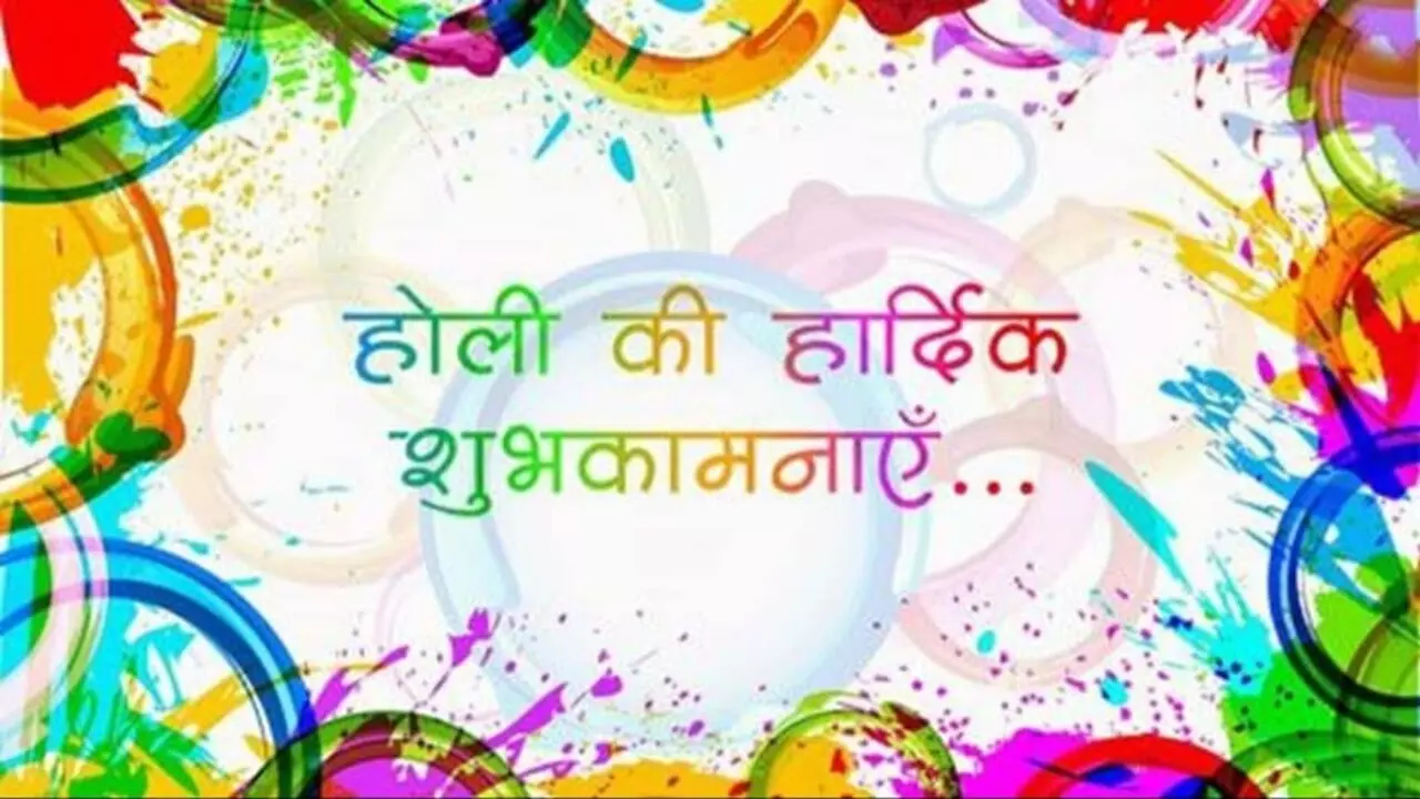 होली ड्राफ्ट,.. Holi Wishes 2025: होली के दिन व्हाट्सएप स्टेटस पर लगाएं ये वॉलपेपर, दोस्तों और परिवारजन को खास अंदाज में करें विश