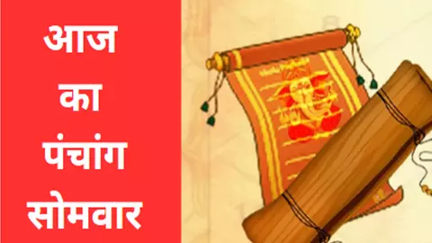 31 March 2025 Kal Ka Panchang Tithi in Hindi- : सोमवार का दिन खास योग, राहुकाल.जानने के लिए देखिए आज का पंचांग