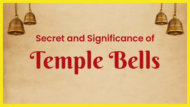 Hindu Temples: भारतीय मंदिरों में बजने वाली घंटियों का वैज्ञानिक प्रभाव Hindu Temples: भारतीय मंदिरों में बजने वाली घंटियों का वैज्ञानिक प्रभाव