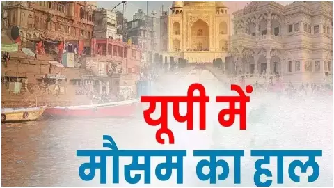 Weather: बूंदाबांदी ने बढाई ठंडक, दिन की धूप और गर्मी कर रही परेशान, जानें कैसा रहेगा मौसम