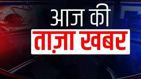 Today Top News Live Update 26 March 2025 in Hindi: आज की प्रमुख खबरें पाएं एक क्लिक में