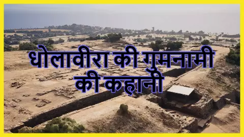 Gujarat Famous Dholavira History Gujarat Famous Dholavira History