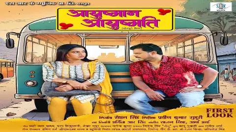 Ayushman Ayushmati: SRK म्यूजिक प्राइवेट लिमिटेड ने प्रस्तुत किया आयुष्मान आयुष्मति का फर्स्ट लुक आउट Ayushman Ayushmati: SRK म्यूजिक प्राइवेट लिमिटेड ने प्रस्तुत किया आयुष्मान आयुष्मति का फर्स्ट लुक आउट