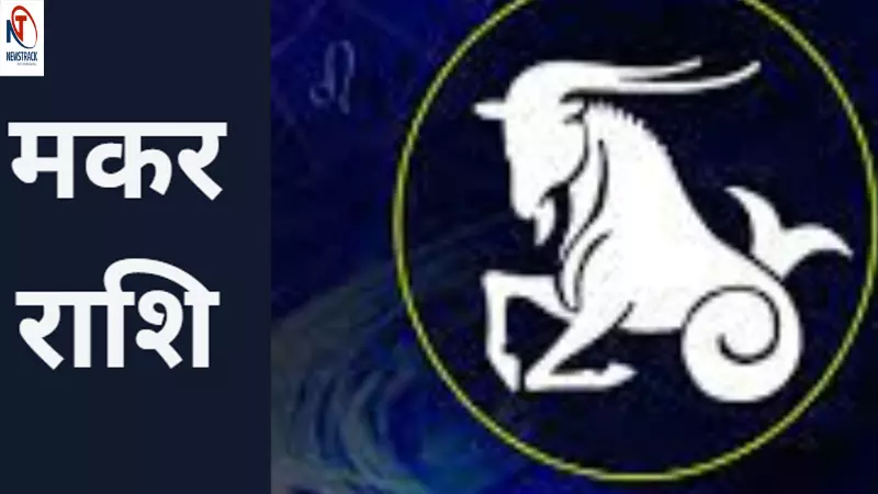 मकर राशि 14 अगस्त 2025: आज भविष्य को लेकर चिंता सता सकती है, नए लोगों से मुकालात हो सकती है