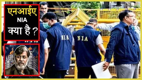 NIA Ka Kam Kya Hai
