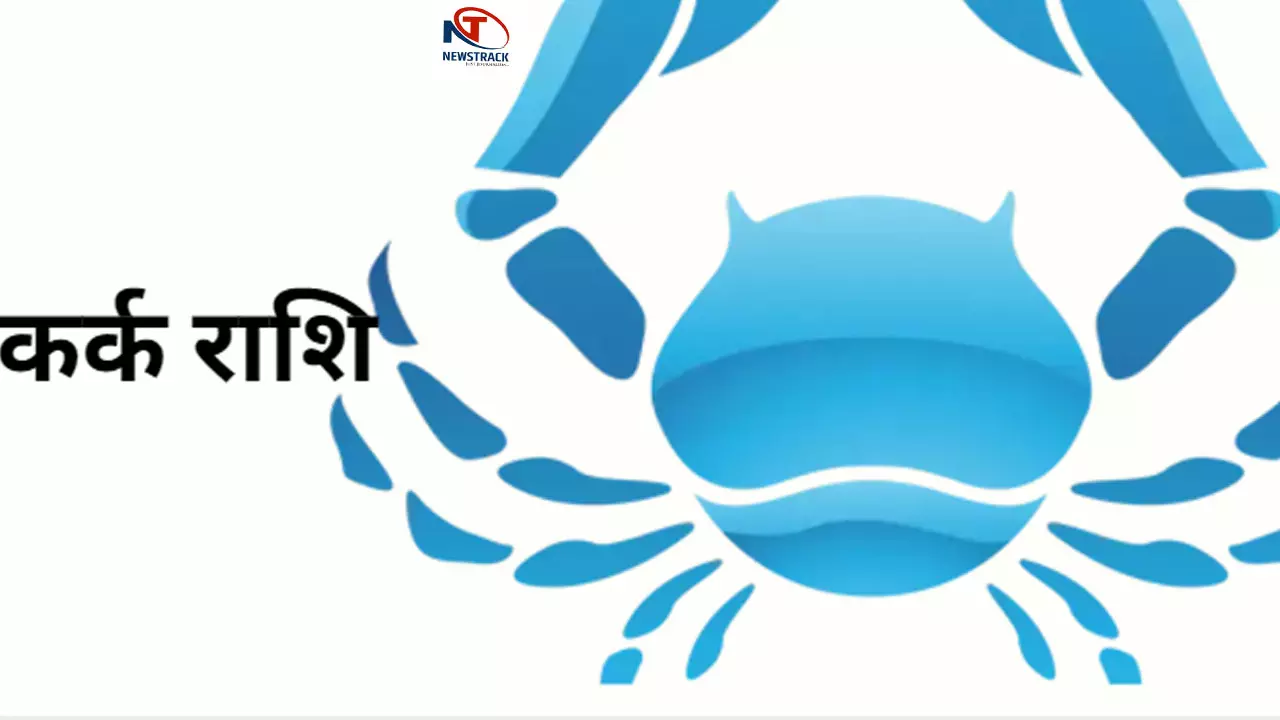 Kark  Rashi 17 April 2025 कर्क राशि जातक आज नए काम की शुरुआत करेंगे, जानिए क्या कहता है आज का राशिफल