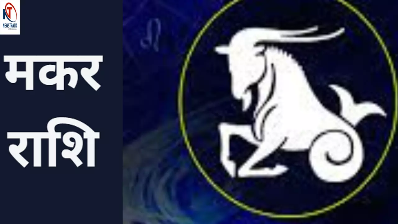 Makar Rashi 20 April 2025 मकर राशि जातक आज भाग्य में वृद्धि से जातक का आर्थिक पक्ष मजबूत रहेगा, जानिए क्या कहता है आज का राशिफल