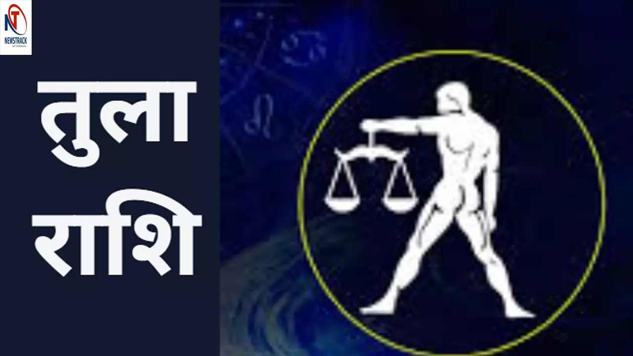 Tula Rashi 16 April 2025 तुला राशि आज  जातक को ब्रेकअप के बाद भी पुराने प्यार की याद आएगी,  जानिए अपना आज का राशिफल