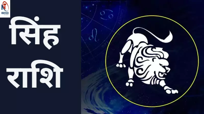सिंह राशि 14 अगस्त 2025:आज का दिन अच्छा रहेगा, कार्यक्षेत्र में सफलता मिलेगी