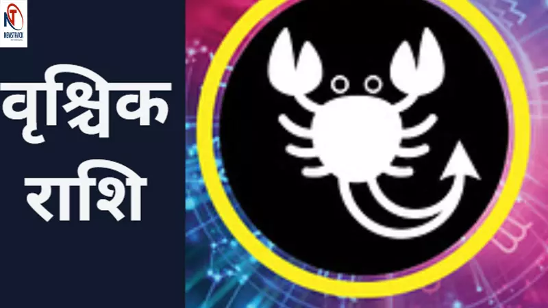 वृश्चिक राशि 14 अगस्त 2025:आज आय में वृद्धि से आर्थिक स्थिति मजबूत होगी, जानिए आज का राशिफल
