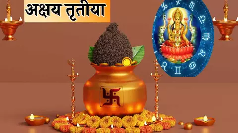 Akshay Tritiya Lucky rashi अक्षय तृतीया का महासंयोग का असर, चमकेगी ये राशियां होगी मालामाल