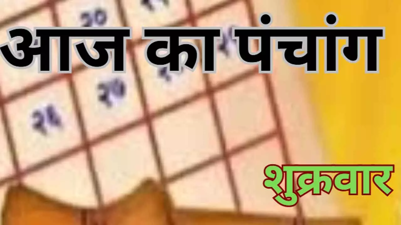23 May 2025 Ka Panchang in Hindi: 23 मई शुक्रवार के दिन कुछ लोगों के लिए भाग्यशाली रहने वाला है, जानिए आज का पंंचांग