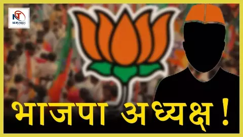 BJP New President Name Announcement