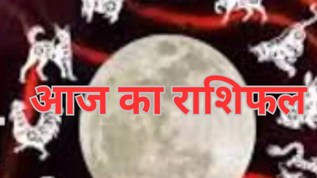 31 May 2025 Ka Rashifal : इन राशियों के लिए रहेगा परेशानी भरा, इनका नाम होगा बदनाम, जानिए कहीं आपकी राशि तो नहीं खतरे में?