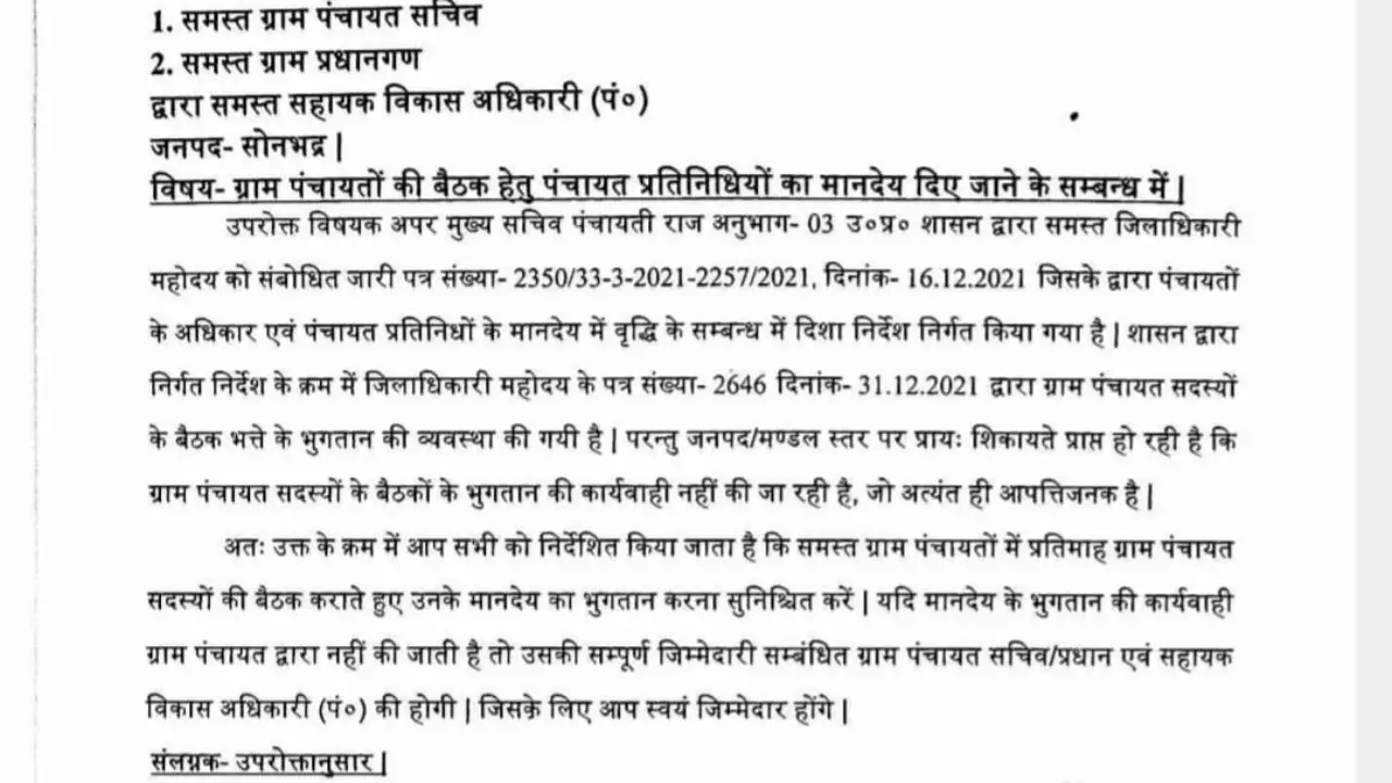 Sonbhadra News: ग्राम पंचायत की कार्यवाही में भाग लेने वाले सदस्यों को मिलेगा भत्ता, भुगतान में हीलाहवाली पर गिरेगी गाज