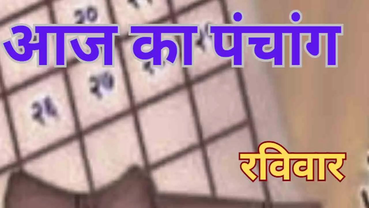 4 May 2025 Ka Panchang in Hindi: रविवार का दिन कैसा रहेगा जानने के लिए देखिये आज का पंचांग