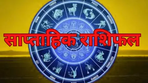 Saptahik Rashifal 4 May se 10 May 2025: धन-बिजनेस,सेहत प्यार के लिए यह सप्ताह कैसा रहेगा, जानिए अपना साप्ताहिक राशिफल