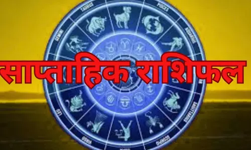 Saptahik rashifal 22 se 28 June:इस सप्ताह इन राशियों का रहेगा बोलबाला,जानिए क्या है आपका साप्ताहिक राशिफल