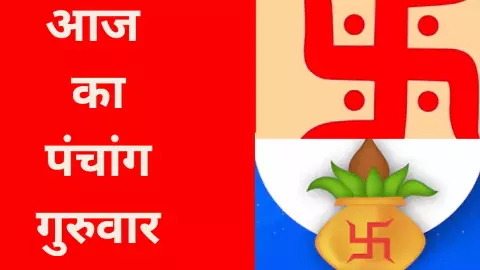 19 June 2025 Ka Panchang in Hindi: गुरुवार का दिन कैसा रहेगा, जानने के लिए देखिए आज का पंचांग..