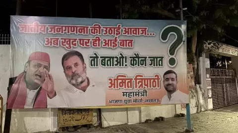 Lucknow News: भाजपा नेता ने अखिलेश यादव और राहुल गांधी से पूछी जाति, पोस्टर लगाकर लिखा- खुद पर आई बात तो बताओ कौन जात Lucknow News: भाजपा नेता ने अखिलेश यादव और राहुल गांधी से पूछी जाति, पोस्टर लगाकर लिखा- खुद पर आई बात तो बताओ कौन जात