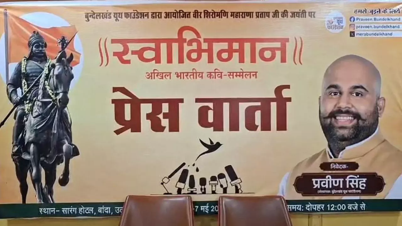 Banda News: रानी दुर्गावती कॉलेज में वीर शिरोमणि महाराणा प्रताप जयंती पर होगा  भव्य स्वाभिमान अखिल भारतीय कवि सम्मेलन