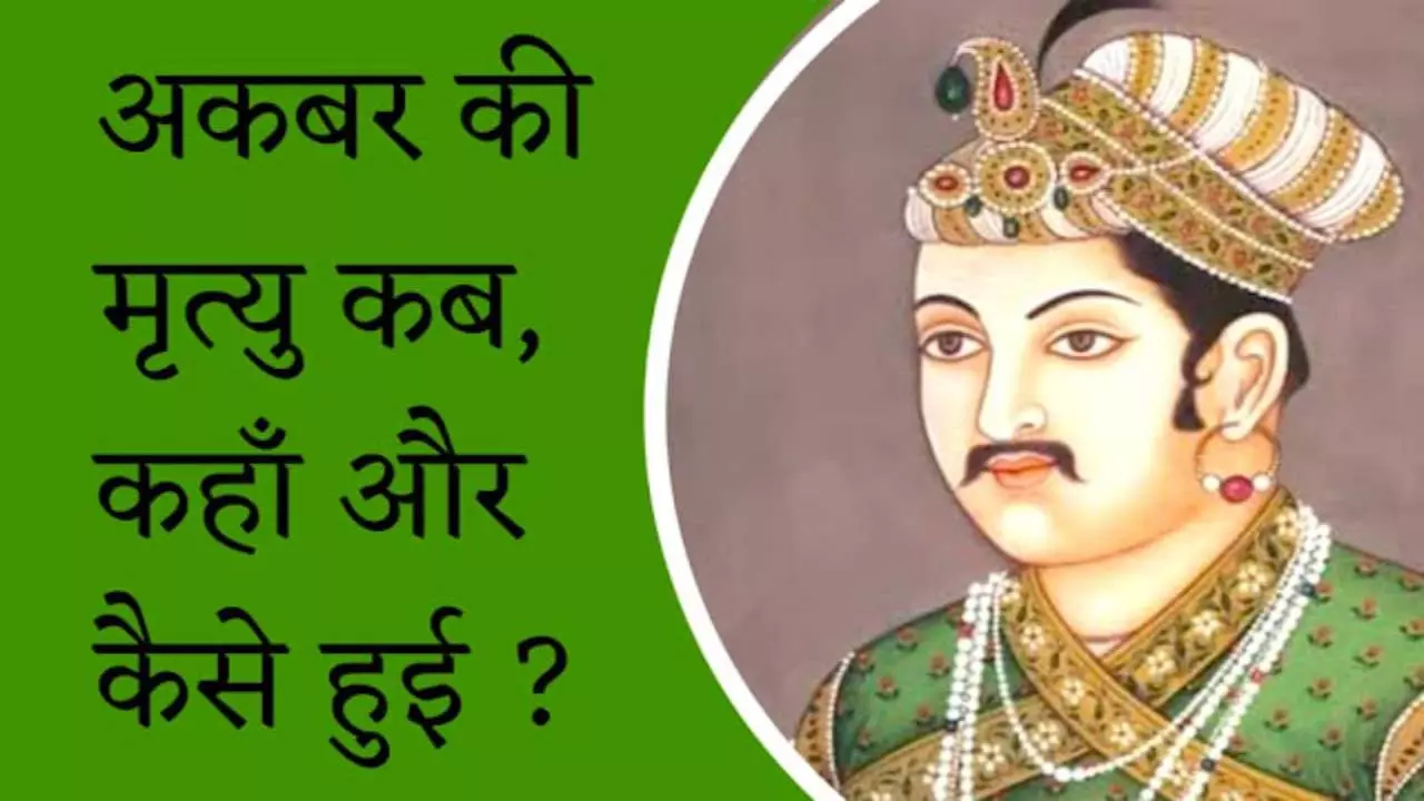 Death of Emperor Akbar : अकबर सम्राट की मौत की वजह बनी थी जो अब है बहुत ही मामूली बीमारी, जानिए उस जानलेवा पीड़ा से जुड़े इतिहास के बारे में जो पन्नों में कहीं गुम है