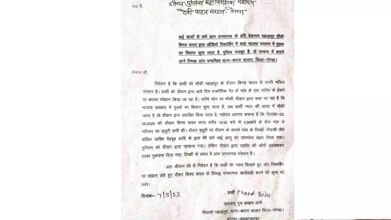 Gonda news: पहाड़ापुर चौकी के दीवान विनय यादव के कथित बयान से भड़का विवाद,आडियो वायरल,निष्पक्ष जांच और कार्रवाई की मांग तेज