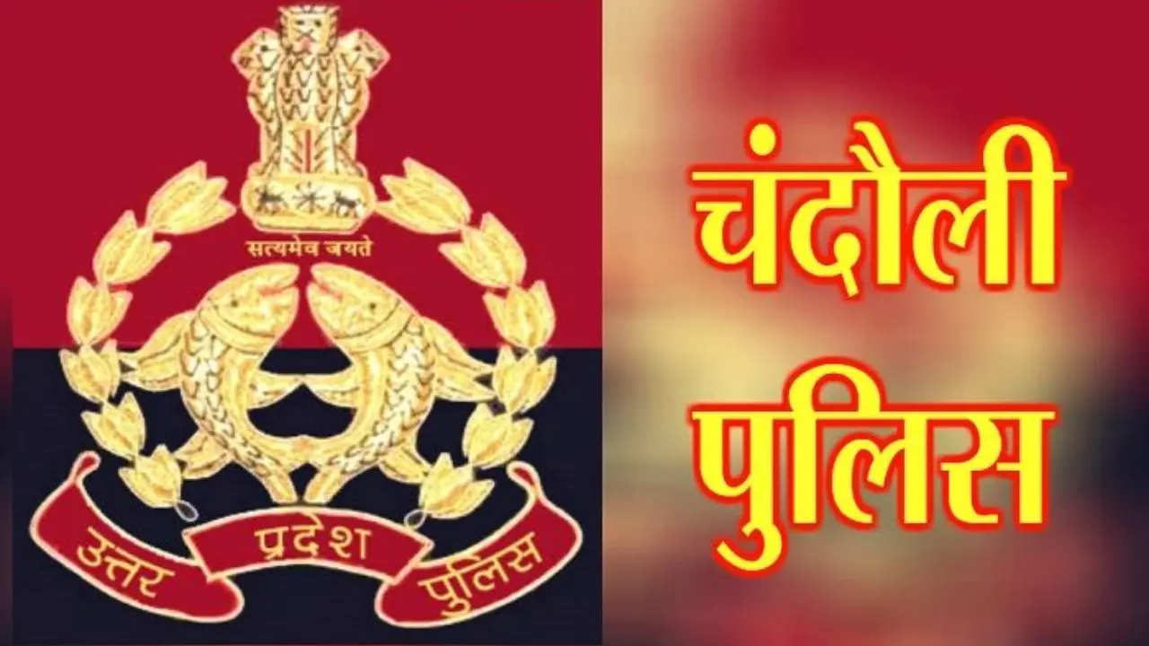 Chandauli News:चंदौली पुलिस में फेरबदल, यूपी 112 के उप निरीक्षक रिजर्व में, बड़ी संख्या में कांस्टेबल और होमगार्ड चालक स्थानांतरित
